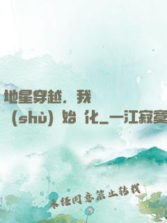 地星穿越，我從滿級國術(shù)開始進化