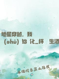 地星穿越，我從滿級國術(shù)開始進化