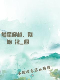 地星穿越，我從滿級國術開始進化