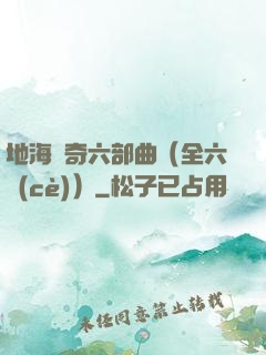 地海傳奇六部曲（全六冊(cè)）
