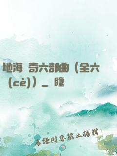 地海傳奇六部曲（全六冊(cè)）