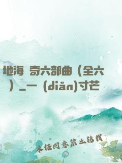 地海傳奇六部曲（全六冊）