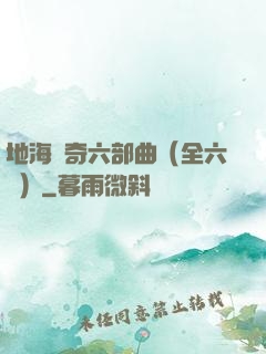 地海傳奇六部曲（全六冊）