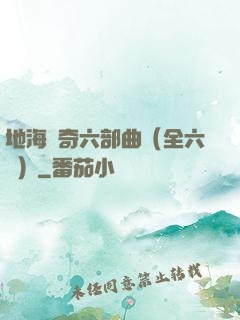 地海傳奇六部曲（全六冊）