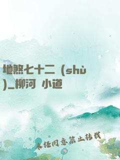 地煞七十二術(shù)