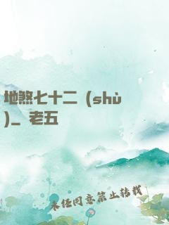 地煞七十二術(shù)