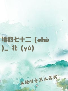 地煞七十二術(shù)