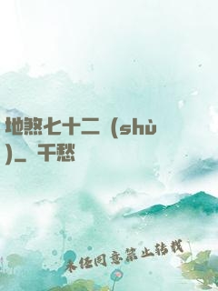 地煞七十二術(shù)