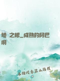 地獄之眼