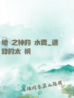 地獄之神的禍水妻