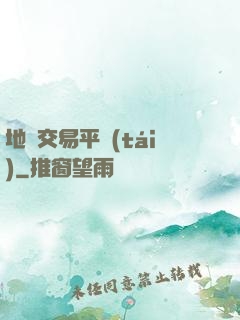 地獄交易平臺(tái)