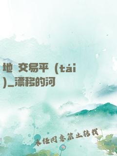 地獄交易平臺(tái)