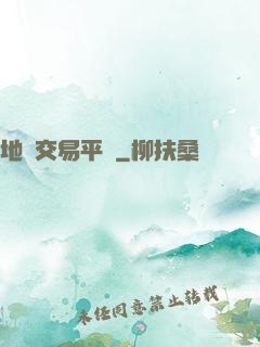 地獄交易平臺