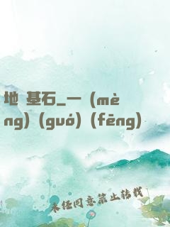 地獄基石
