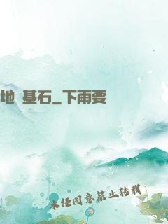 地獄基石
