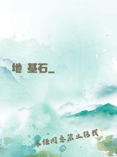 地獄基石