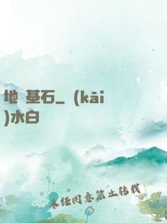 地獄基石