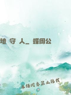 地獄守門人