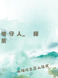 地獄守門人