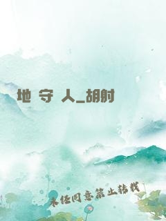 地獄守門人