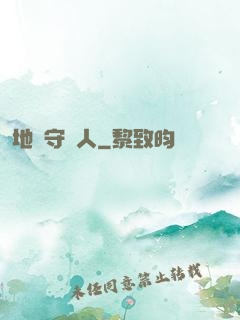 地獄守門人