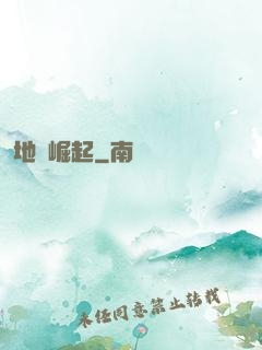 地獄崛起