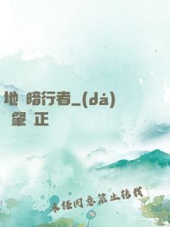 地獄暗行者