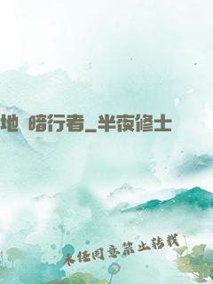 地獄暗行者