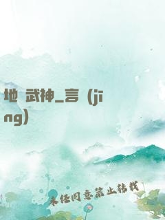 地獄武神
