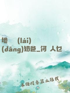 地獄歸來(lái)當(dāng)奶爸