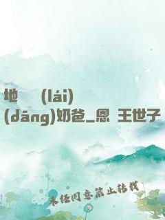 地獄歸來(lái)當(dāng)奶爸