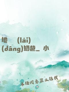 地獄歸來(lái)當(dāng)奶爸