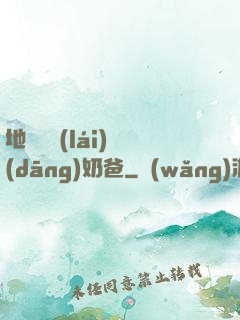 地獄歸來(lái)當(dāng)奶爸