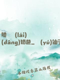 地獄歸來(lái)當(dāng)奶爸