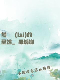 地獄歸來(lái)的圣僧