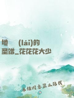 地獄歸來(lái)的圣僧