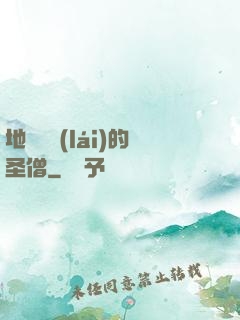 地獄歸來(lái)的圣僧