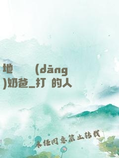 地獄歸來當(dāng)奶爸