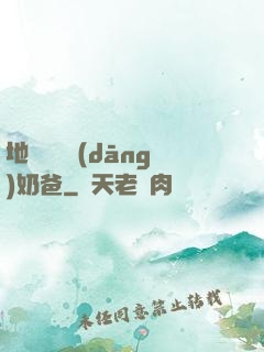 地獄歸來當(dāng)奶爸