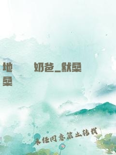 地獄歸來當奶爸