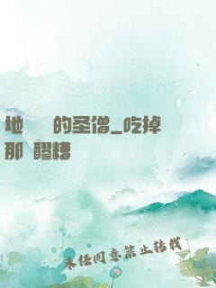 地獄歸來的圣僧