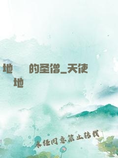 地獄歸來的圣僧