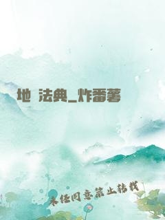 地獄法典