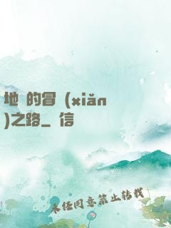 地獄的冒險(xiǎn)之路