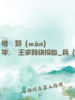 地獄簽到萬(wàn)年，閻王求我快投胎