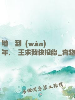 地獄簽到萬(wàn)年，閻王求我快投胎