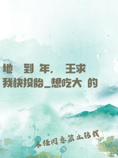 地獄簽到萬年，閻王求我快投胎