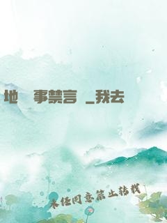 地獄詭事禁言錄