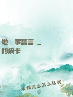 地獄詭事禁言錄