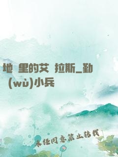 地獄里的艾澤拉斯